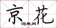 荊霄鵬京花楷書怎么寫