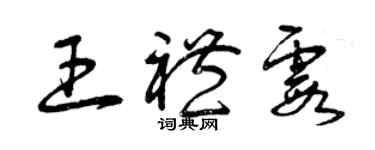 曾慶福王禮霞草書個性簽名怎么寫