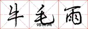 曾慶福牛毛雨行書怎么寫