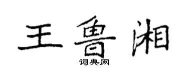 袁強王魯湘楷書個性簽名怎么寫