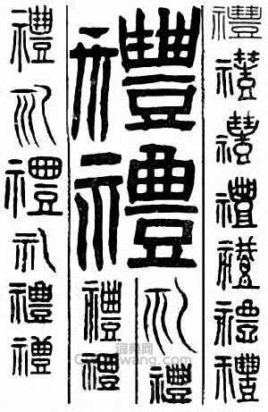 “禮　豊”篆刻印章