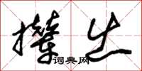 朱錫榮攆出草書怎么寫
