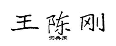 袁強王陳剛楷書個性簽名怎么寫