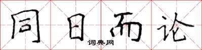 侯登峰同日而論楷書怎么寫