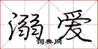 龐中華溺愛行書怎么寫