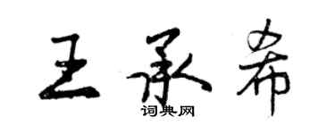 曾慶福王承希行書個性簽名怎么寫