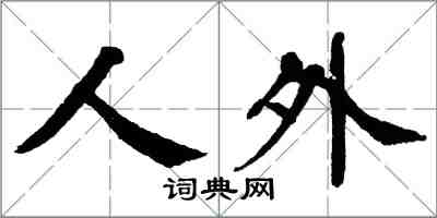 翁闓運人外楷書怎么寫