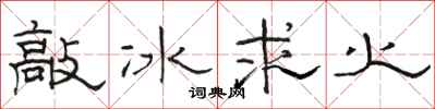 駱恆光敲冰求火隸書怎么寫