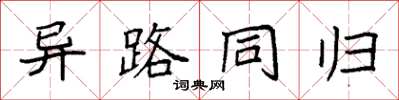 袁強異路同歸楷書怎么寫