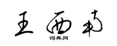 梁錦英王西南草書個性簽名怎么寫