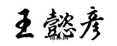 胡問遂王懿彥行書個性簽名怎么寫