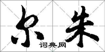 胡問遂爾朱行書怎么寫