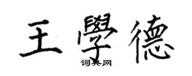 何伯昌王學德楷書個性簽名怎么寫