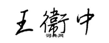 王正良王衛中行書個性簽名怎么寫