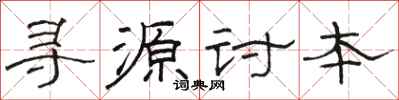 駱恆光尋源討本隸書怎么寫