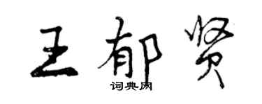曾慶福王郁賢行書個性簽名怎么寫