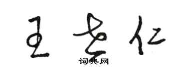 駱恆光王世仁草書個性簽名怎么寫