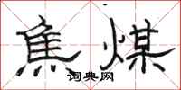 駱恆光焦煤隸書怎么寫