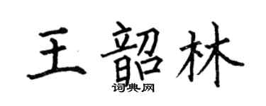 何伯昌王韶林楷書個性簽名怎么寫