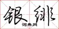 荊霄鵬銀緋行書怎么寫