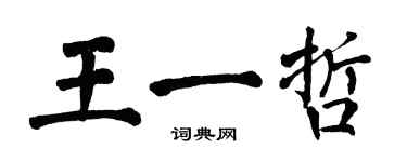 翁闓運王一哲楷書個性簽名怎么寫