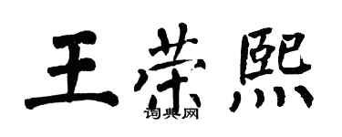 翁闓運王榮熙楷書個性簽名怎么寫