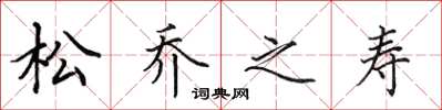 田英章松喬之壽楷書怎么寫