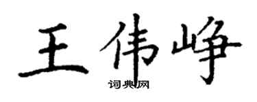 丁謙王偉崢楷書個性簽名怎么寫