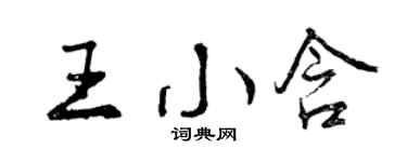 曾慶福王小含行書個性簽名怎么寫