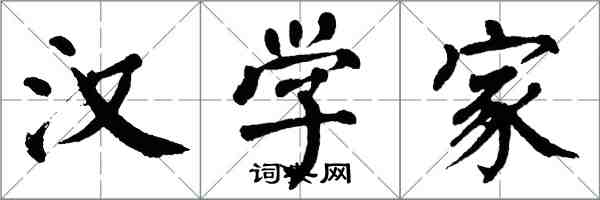 翁闓運漢學家楷書怎么寫