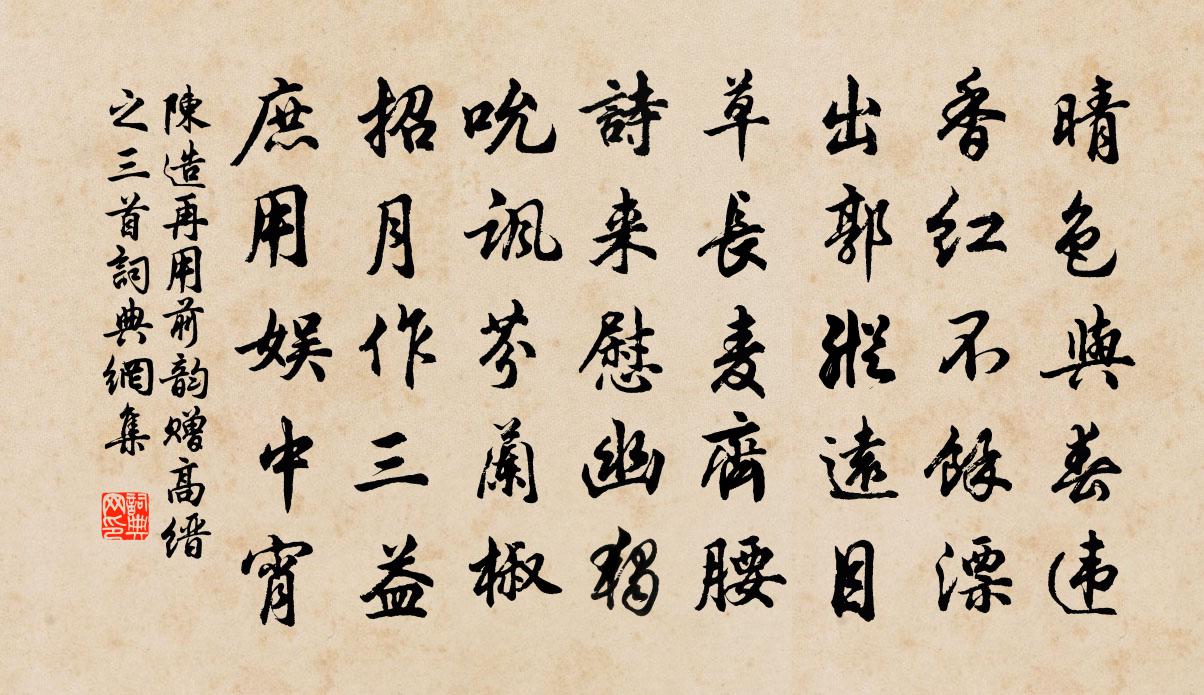 陳造再用前韻贈高縉之三首書法作品欣賞