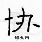 駱恆光寫的硬筆隸書協