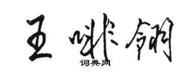 駱恆光王啡翎行書個性簽名怎么寫