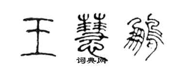 陳聲遠王慧鵬篆書個性簽名怎么寫