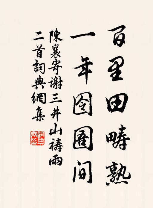 側聆圖任切，安得久彷徉 詩詞名句