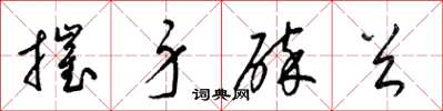 梁錦英摧身碎首草書怎么寫