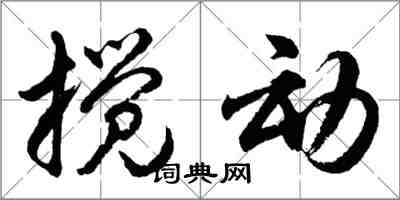 胡問遂攪動行書怎么寫