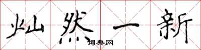 侯登峰燦然一新楷書怎么寫