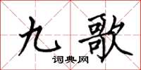 何伯昌九歌楷書怎么寫