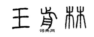 曾慶福王前林篆書個性簽名怎么寫