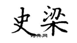 丁謙史梁楷書個性簽名怎么寫