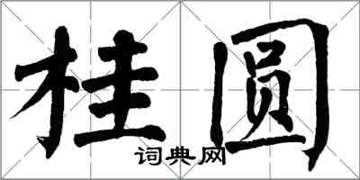 翁闓運桂圓楷書怎么寫