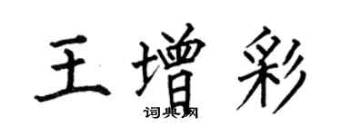 何伯昌王增彩楷書個性簽名怎么寫