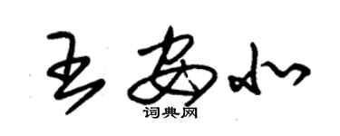 朱錫榮王安北草書個性簽名怎么寫