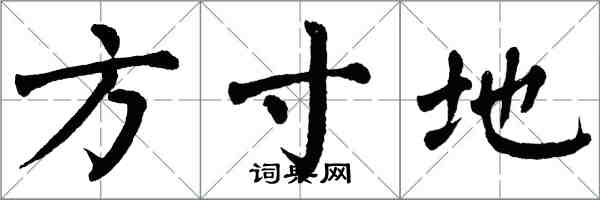 翁闓運方寸地楷書怎么寫