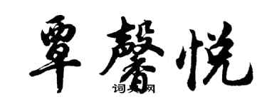 胡問遂覃馨悅行書個性簽名怎么寫