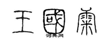 陳聲遠王國康篆書個性簽名怎么寫