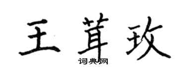 何伯昌王茸玫楷書個性簽名怎么寫