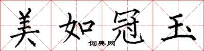 何伯昌美如冠玉楷書怎么寫