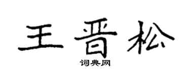 袁強王晉松楷書個性簽名怎么寫